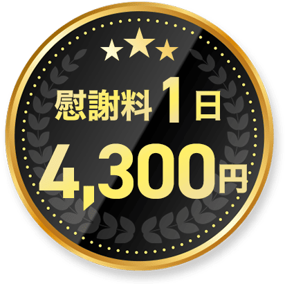 東松戸駅前整骨院 交通事故治療 無気力･体のだるさ 慰謝料1日 4,300円