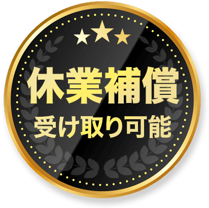 東松戸駅前整骨院 交通事故治療 無気力･体のだるさ 休業補償 受け取り可能