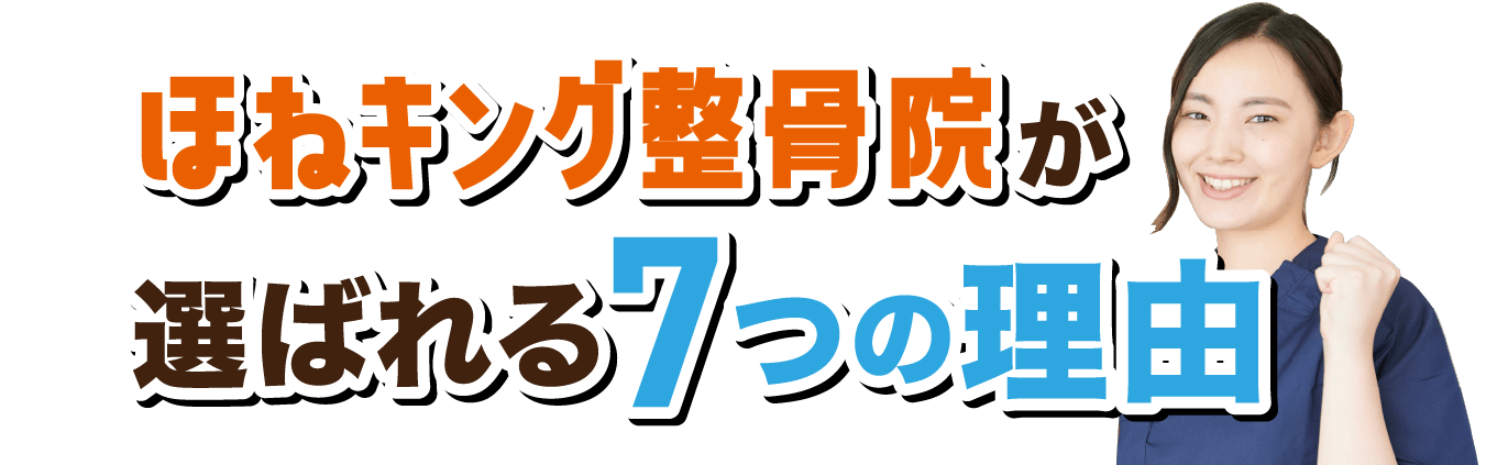ほねキング整骨院が選ばれる7つの理由