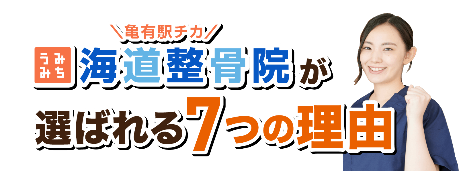 海道整骨院が選ばれる7つの理由