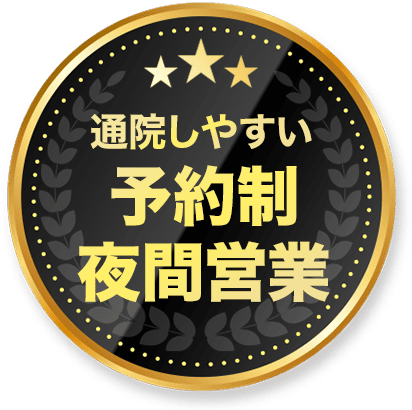 流山おおたかの森整骨院 労災保険治療 通院しやすい 予約制･夜間営業