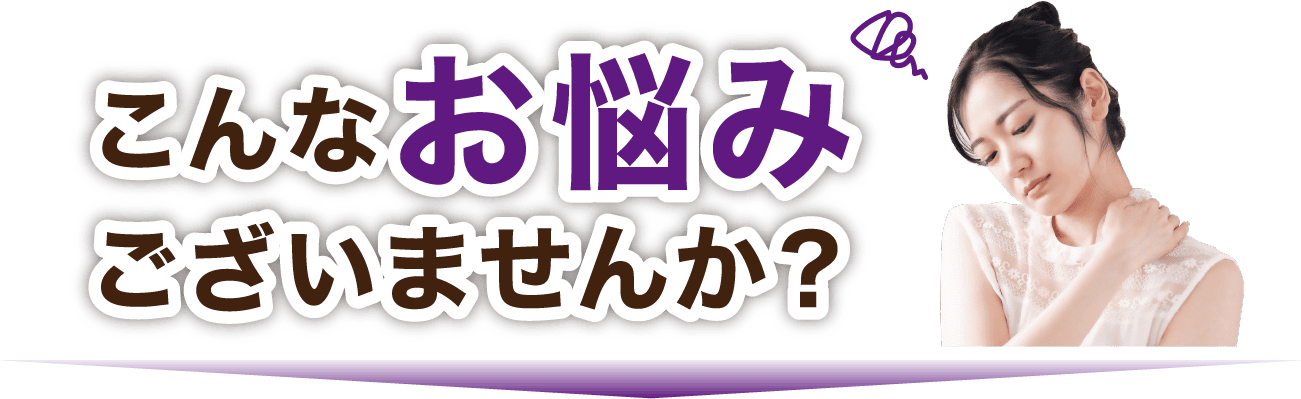 ほねキング整骨院 ほねキング整骨院 こんなお悩みございませんか?