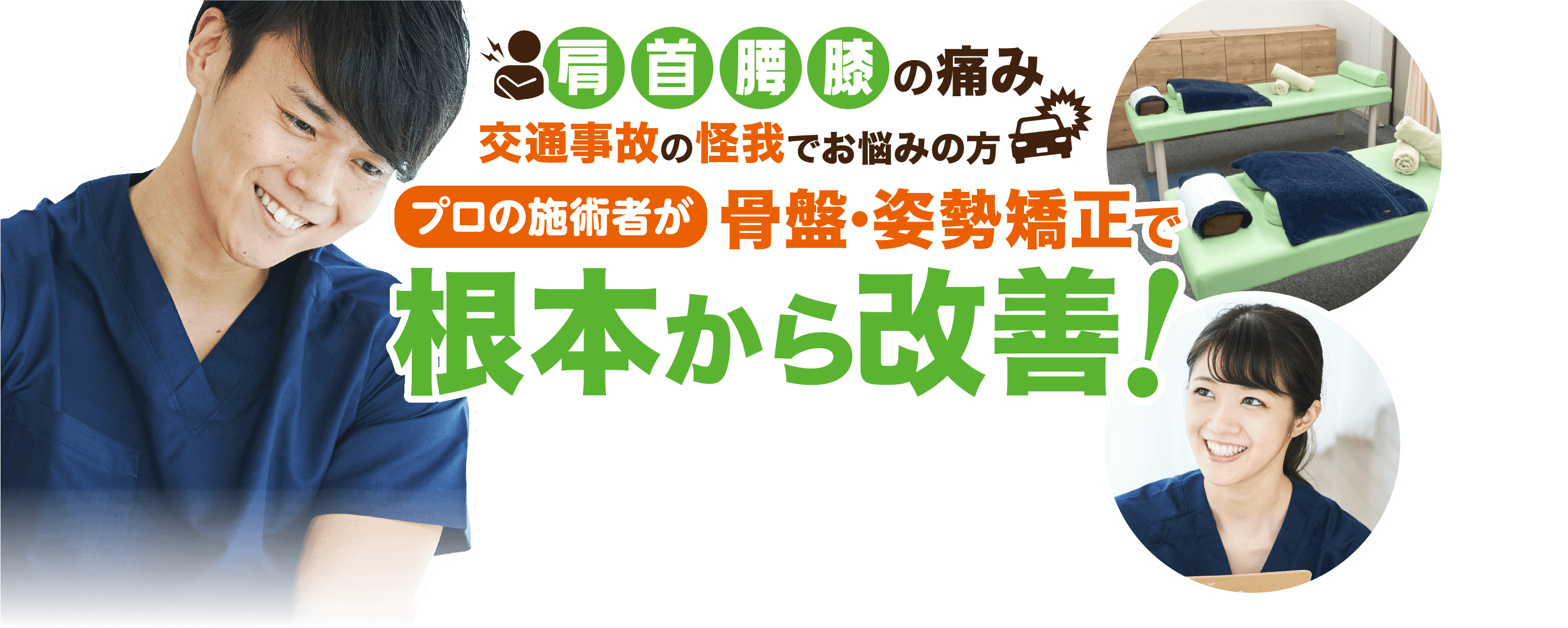 肩 首 腰 膝の痛み交通事故の怪我でお悩みの方 根本から改善!