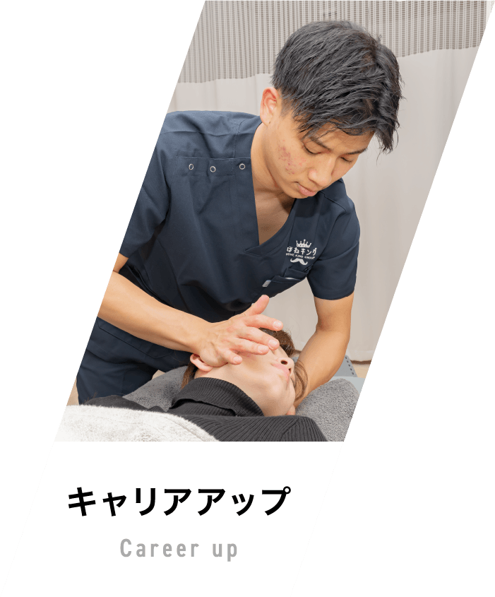 キャリアアップ