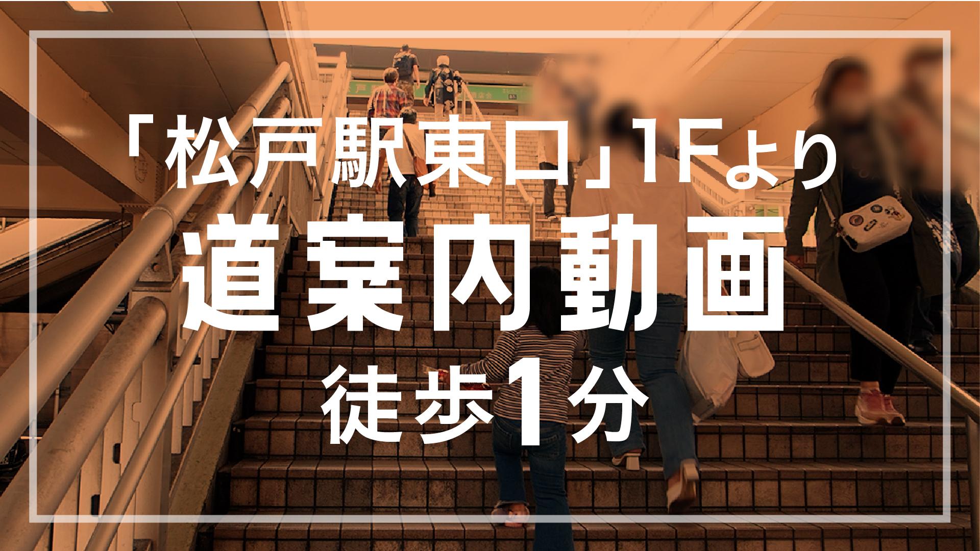 ほねキング 松戸駅東口整骨院(松戸市の整骨院・整体・接骨院) 松戸駅東口整骨院 道案内サムネイル画像