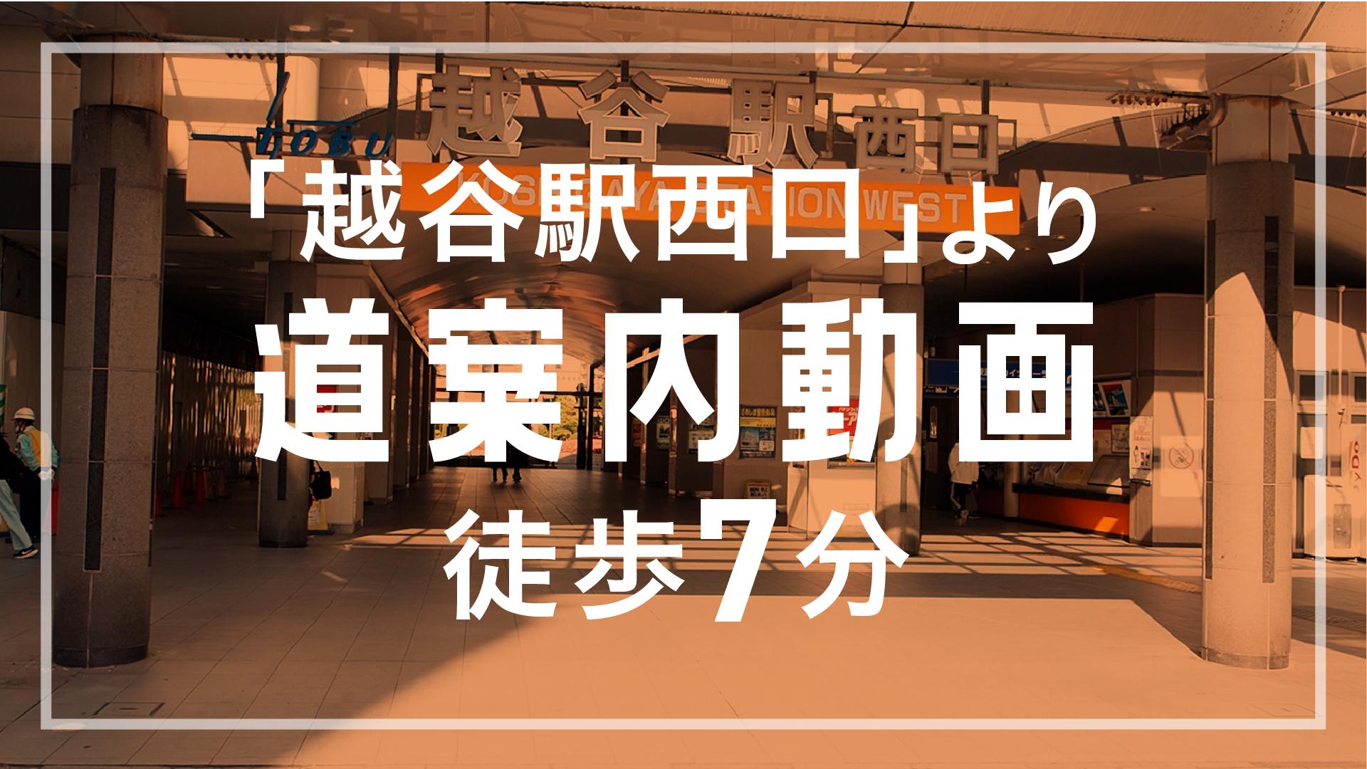 ほねキング 越谷駅西口整骨院(越谷市の整骨院・整体・接骨院) 越谷駅西口整骨院 道案内サムネイル画像