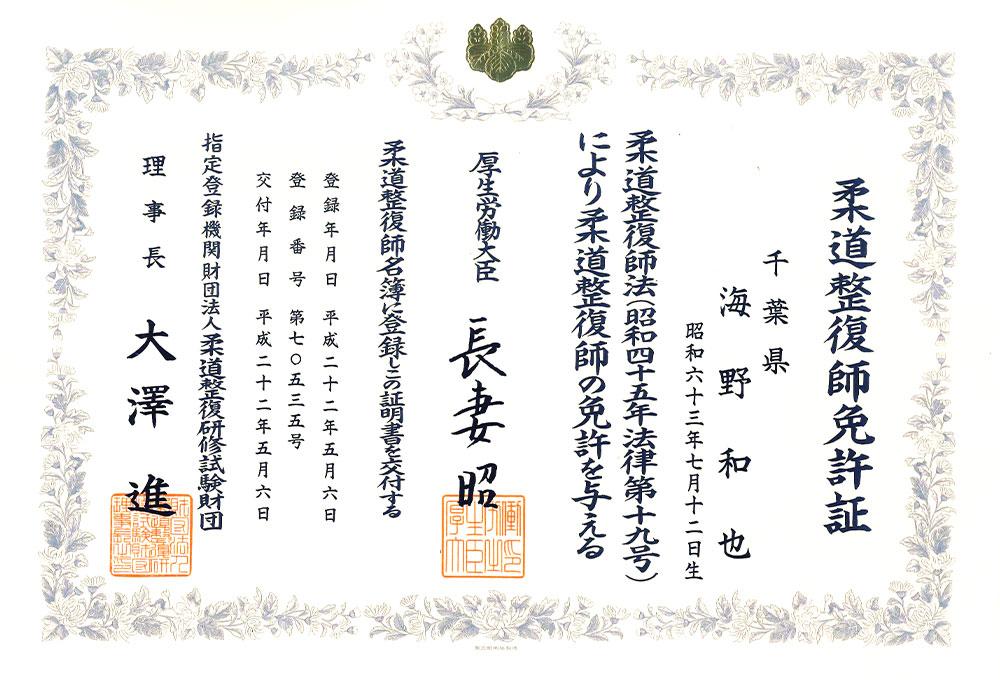 ほねキング整骨整 代表/柔道整復師 海野 和也