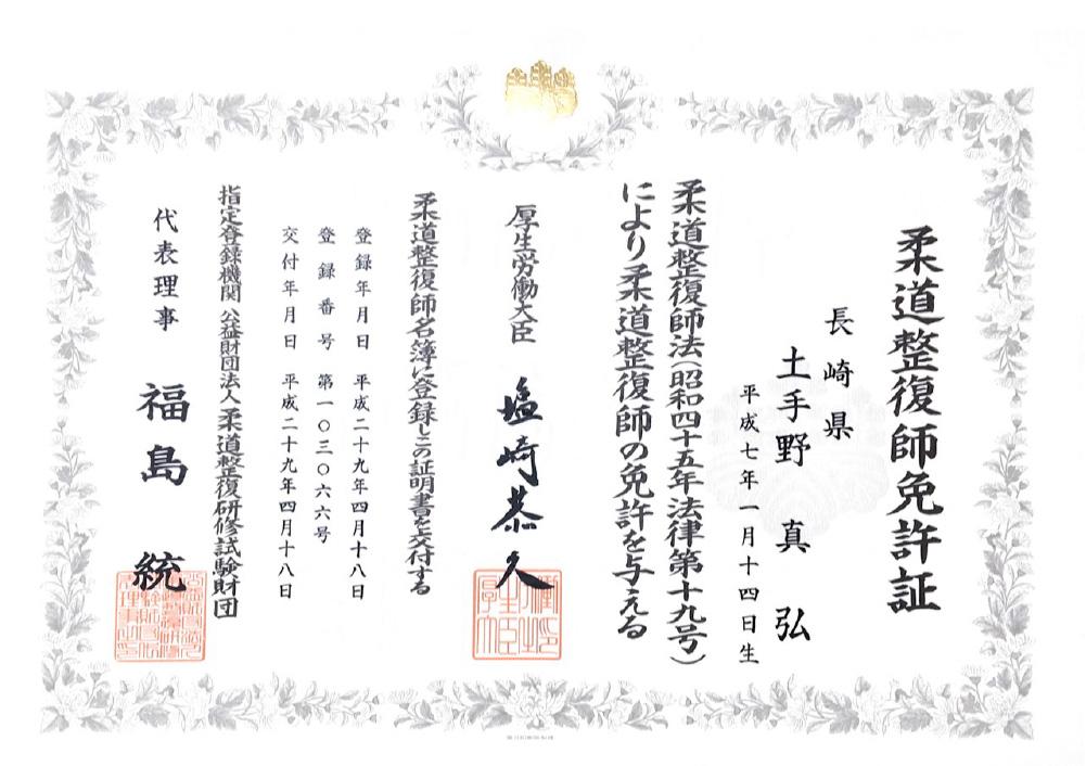 ほねキング 神田駅北口整骨院(千代田区の整骨院・整体・接骨院)院長 土手野 真弘