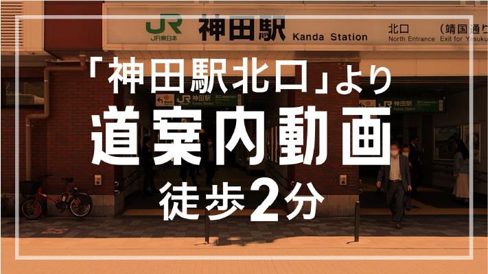 ほねキング 神田駅北口整骨院(千代田区の整骨院・整体・接骨院) 神田駅北口整骨院 道案内サムネイル画像