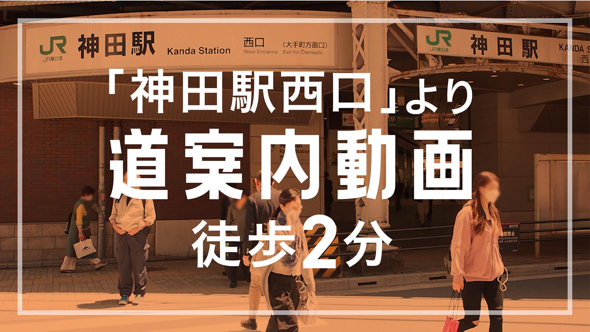 ほねキング 神田駅北口整骨院(千代田区の整骨院・整体・接骨院) 神田駅北口整骨院 道案内サムネイル画像