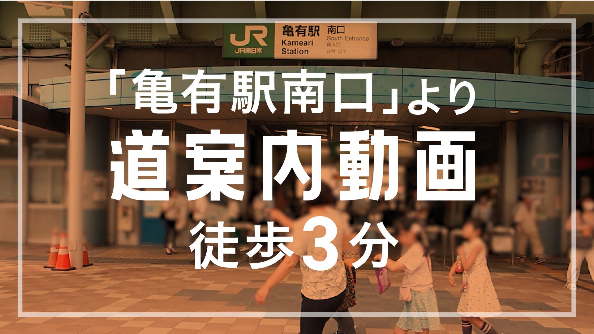 ほねキング 亀有駅チカ海道整骨院(葛飾区の整骨院・整体・接骨院) 亀有駅チカ海道整骨院 道案内サムネイル画像