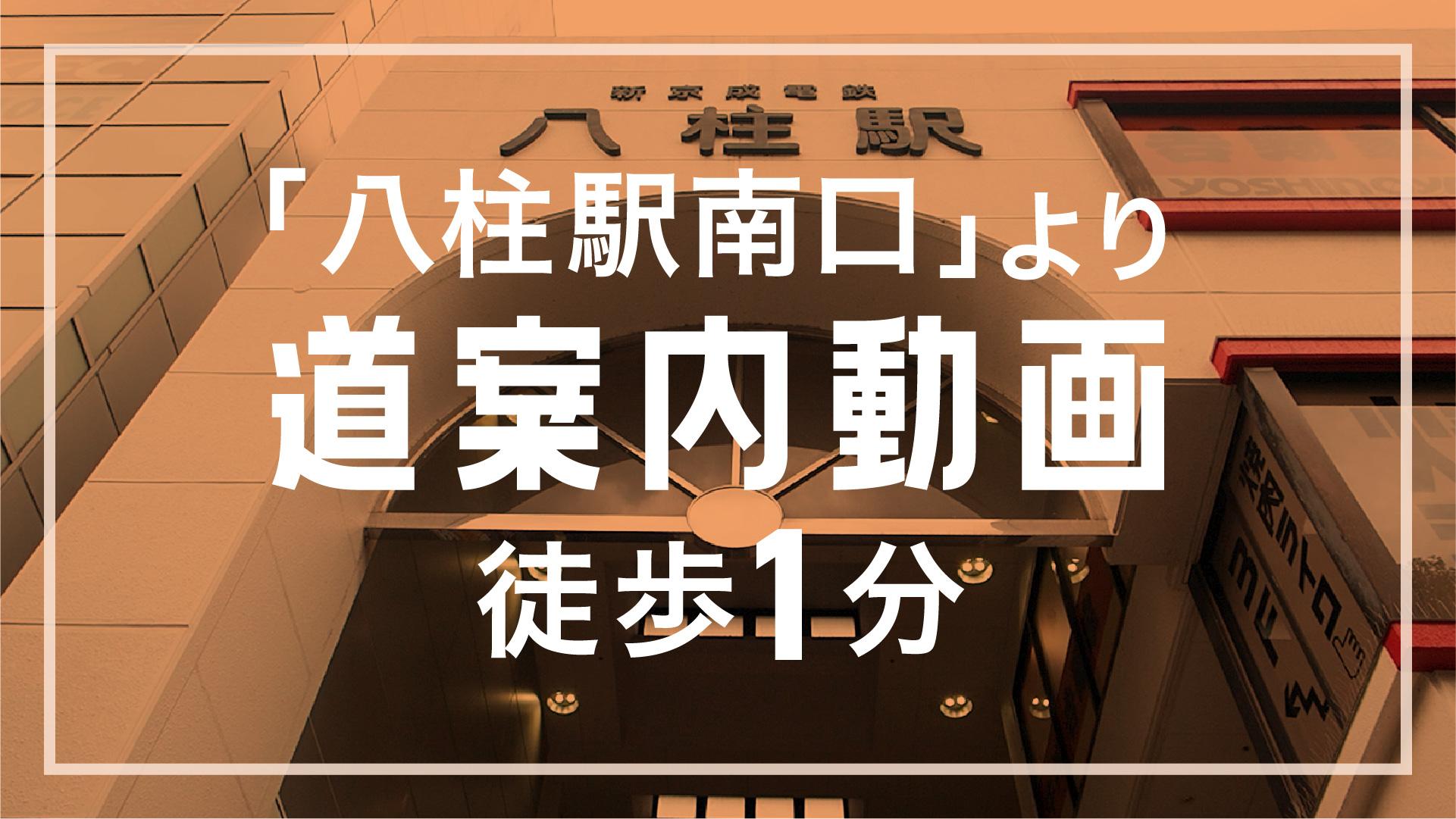 ほねキング 八柱駅南口整骨院(松戸市の整骨院・整体・接骨院) 八柱駅南口整骨院 道案内サムネイル画像