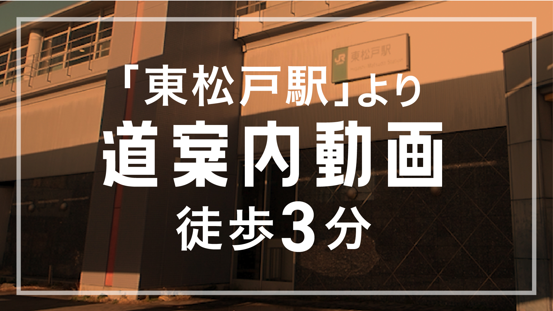 ほねキング 東松戸駅前整骨院(松戸市の整骨院・整体・接骨院) 東松戸駅前整骨院 道案内サムネイル画像