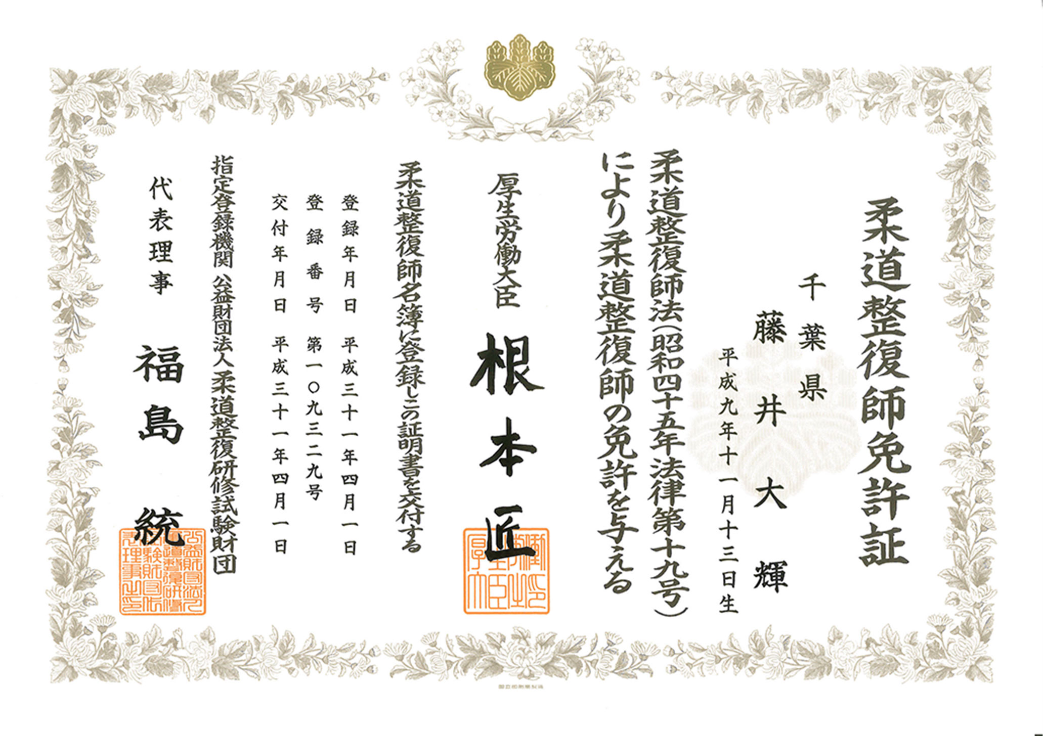 ほねキング 東松戸駅前整骨院(松戸市の整骨院・整体・接骨院)院長 藤井 大輝