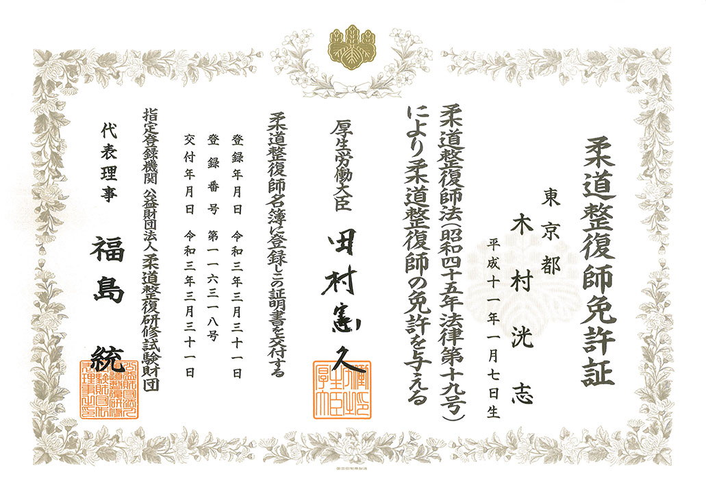 ほねキング 流山おおたかの森整骨院(流山市の整骨院・整体・接骨院)院長 木村 洸志