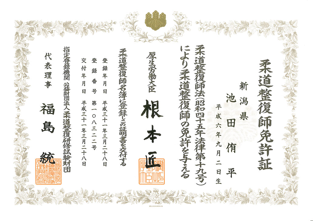 ほねキング 新松戸駅前整骨院(松戸市の整骨院・整体・接骨院)院長 池田 侑平