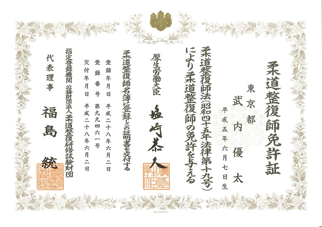 ほねキング 北千住駅整骨院整骨院(足立区の整骨院・整体・接骨院)院長 武内優太