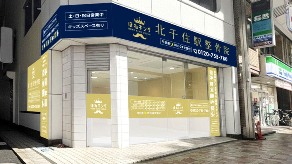 ほねキング北千住駅整骨院