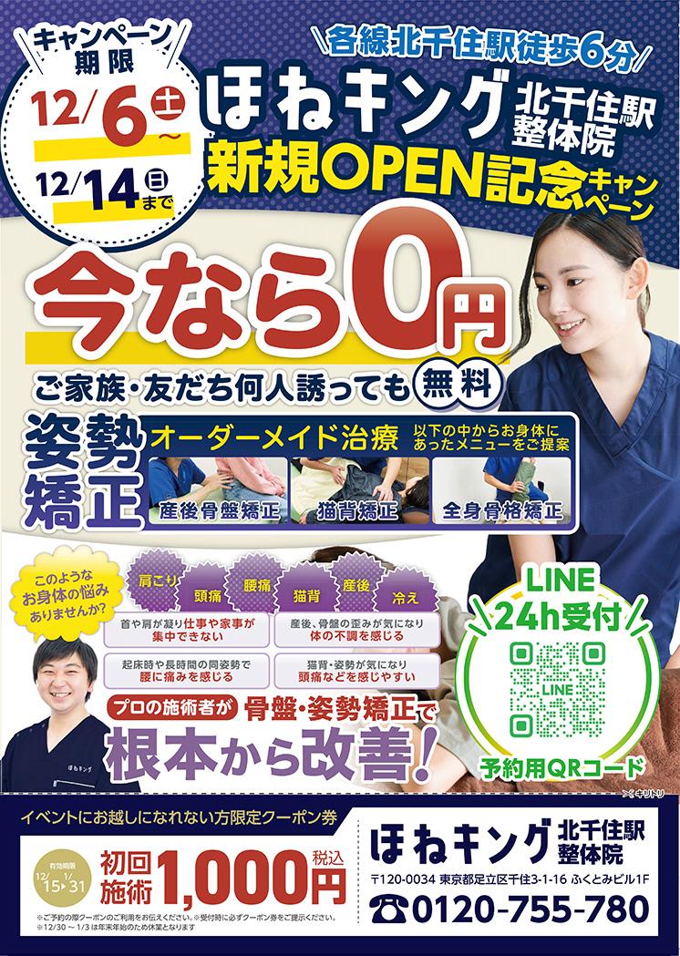 ほねキング_北千住プレオープンチラシ