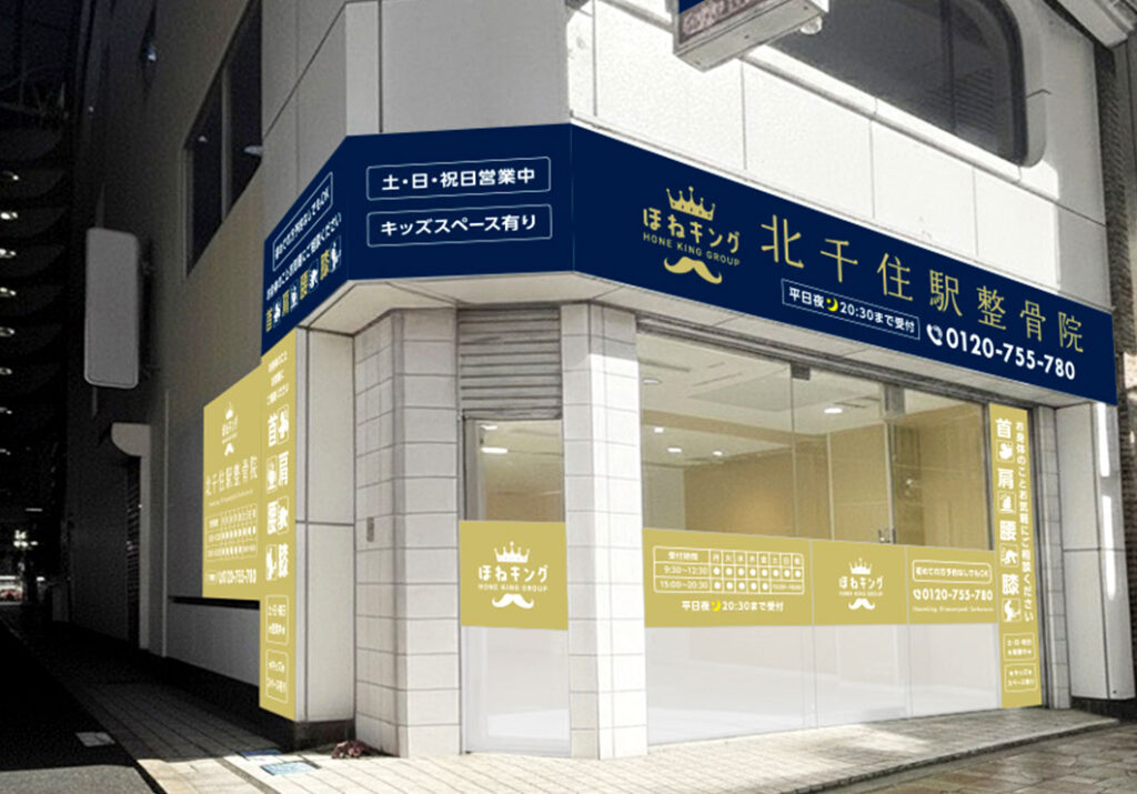 北千住駅整骨院ブログ