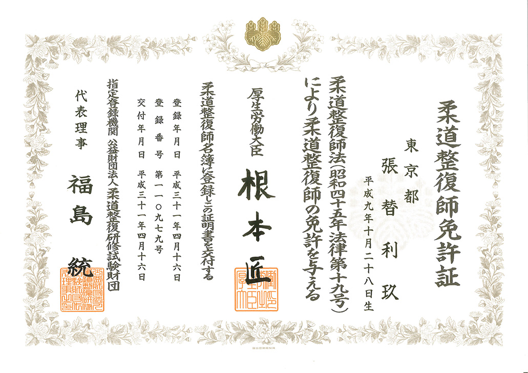 ほねキング 浦安駅北口整骨院(浦安市の整骨院・整体・接骨院)院長 張替利玖