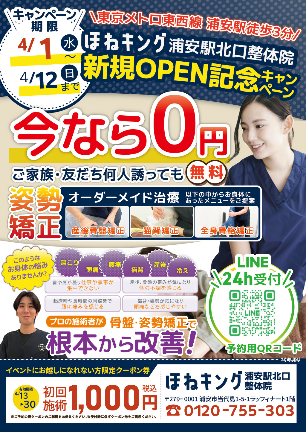 ほねキング浦安駅北口整骨院新規OPEN記念キャンペーン