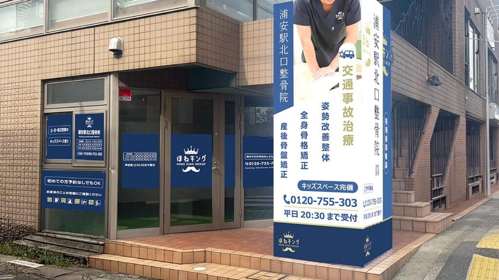 ほねキング 浦安駅北口整骨院